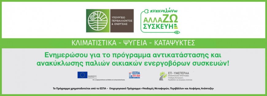 Πρόγραμμα «Ανακυκλώνω - Αλλάζω συσκευή»
