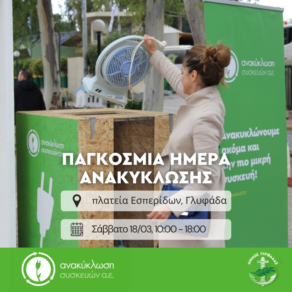 παγκόσμια μέρα ανακύκλωσης