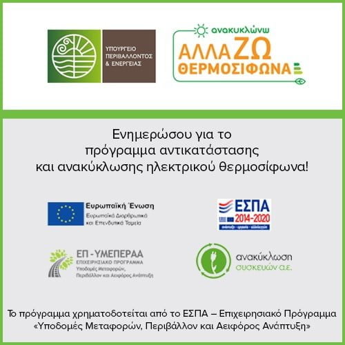 Πρόγραμμα αντικατάστασης και ανακύκλωσης θερμοσίφωνα