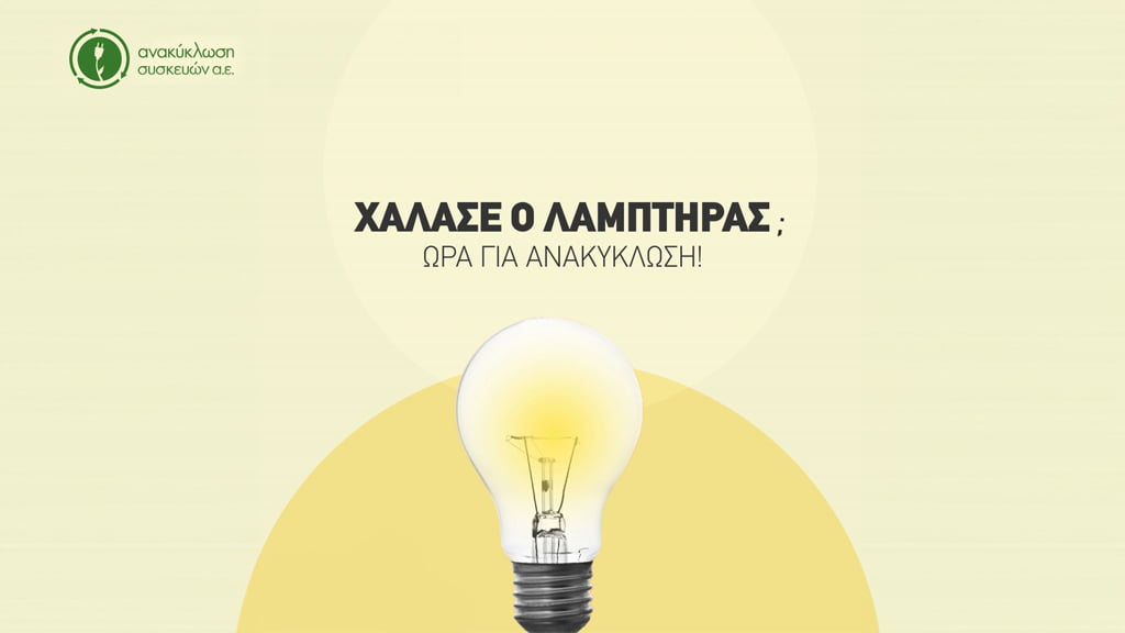 Ανακύκλωση Λαμπτήρων: Δώσε μας τα φώτα σου!