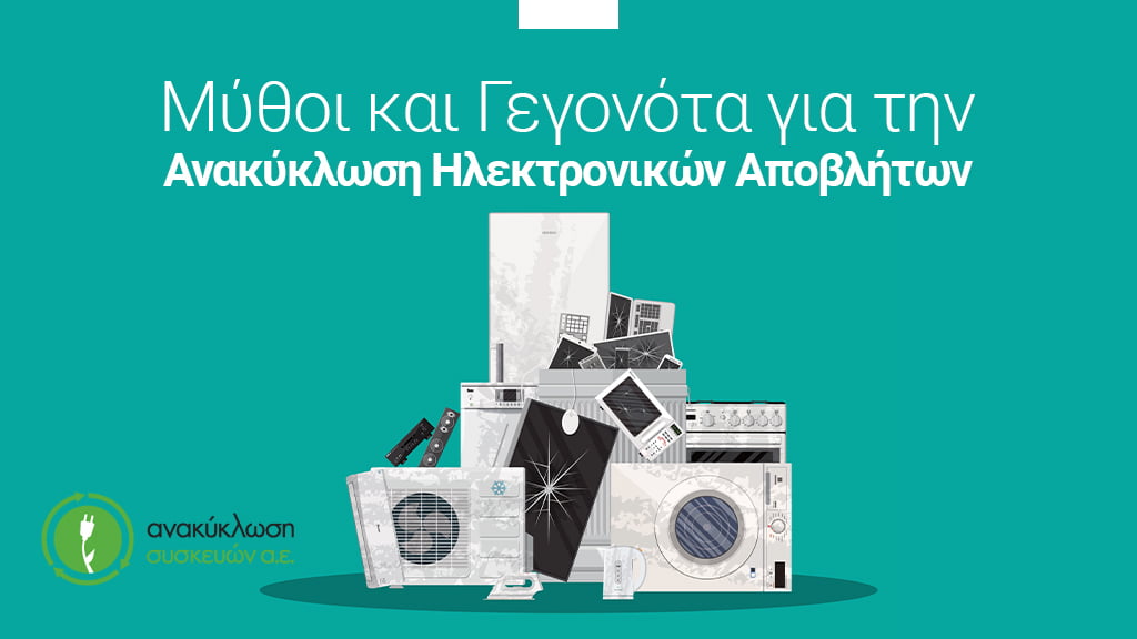 Ανακύκλωση Ηλεκτρονικών Αποβλήτων