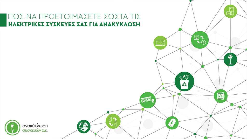 Ανακύκλωση ηλεκτρικών συσκευών